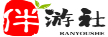 湖南伴游社