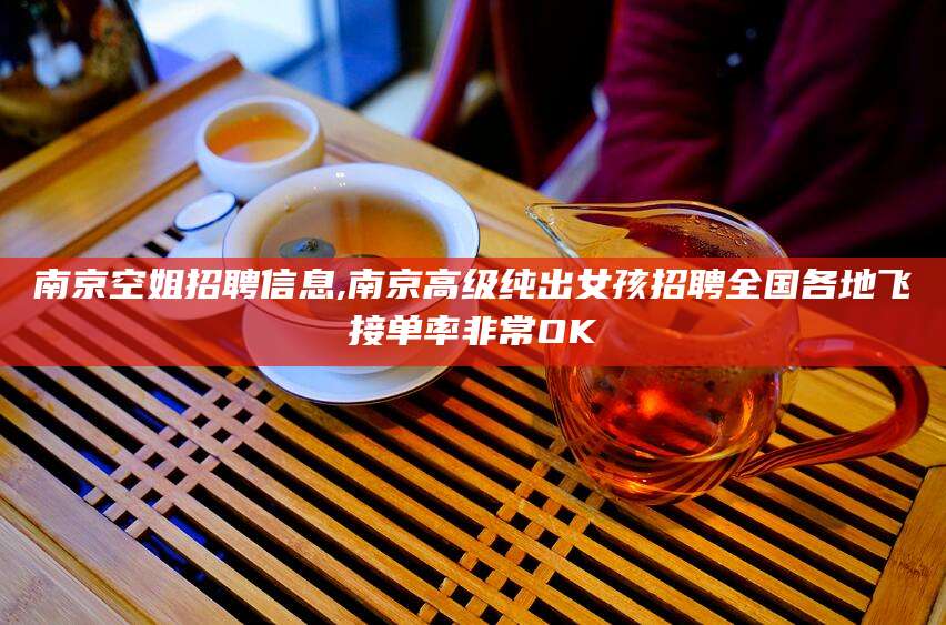 湖南南京空姐招聘信息,南京高级纯出女孩招聘全国各地飞接单率非常OK