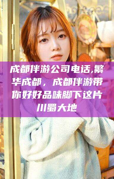 湖南成都伴游公司电话,繁华成都，成都伴游带你好好品味脚下这片川蜀大地