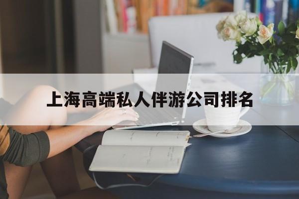 湖南上海城市约会中心公司怎么样最新资讯（谁能告诉我哪里有湖南上海高端私人伴游公司排名？）