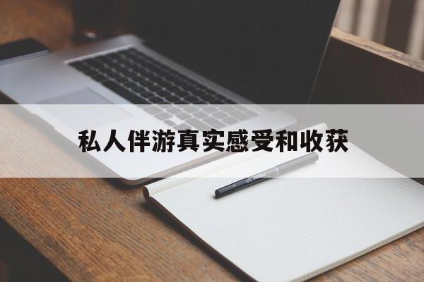 湖南老婆是否可以和舞伴去旅游最新资讯（谁能告诉我哪里有湖南私人伴游真实感受和收获？）