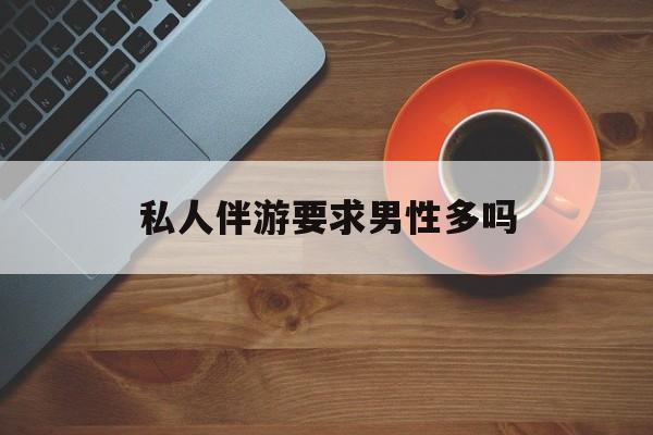 导游和司机经常睡一个房间吗最新资讯（谁能告诉我哪里有湖南私人伴游要求男性多吗？）